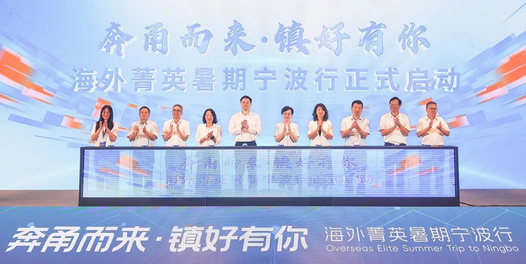 共同启动“奔涌而来 镇好有你”海外菁英暑期宁波行
