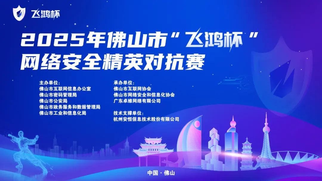 120多名精英打响“飞鸿杯”对抗赛!佛山网络安全靶场启用!
