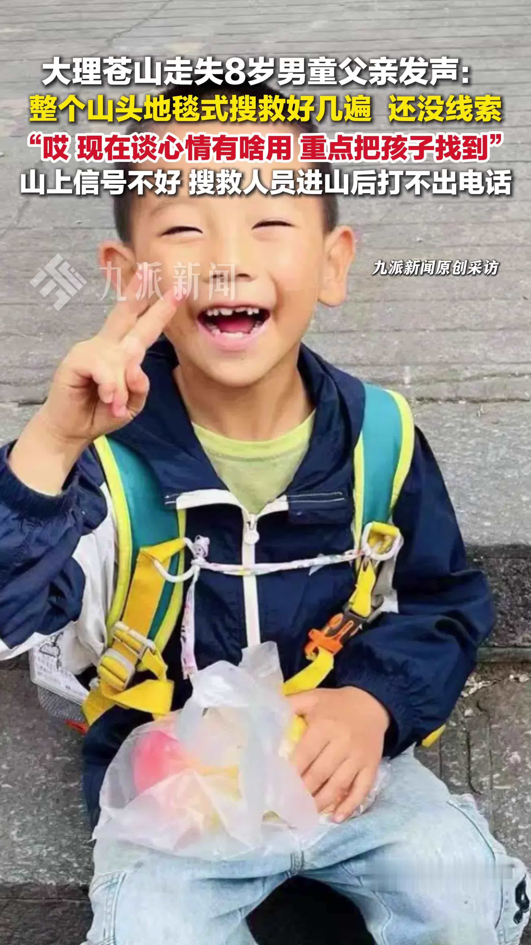 大理苍山走失8岁男童父亲发声