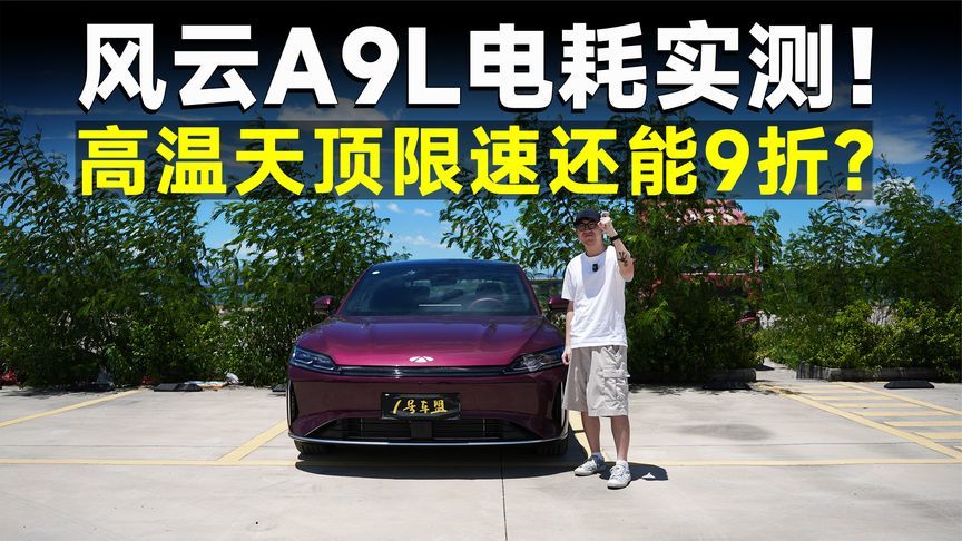 测试官丨风云A9L，四驱高温电耗实测，结果强的离谱？