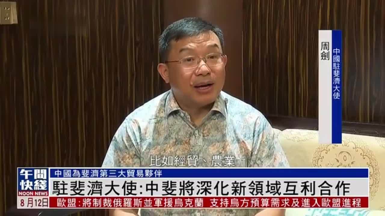 粤语报道｜中国驻斐济大使：中斐将深化新领域互利合作