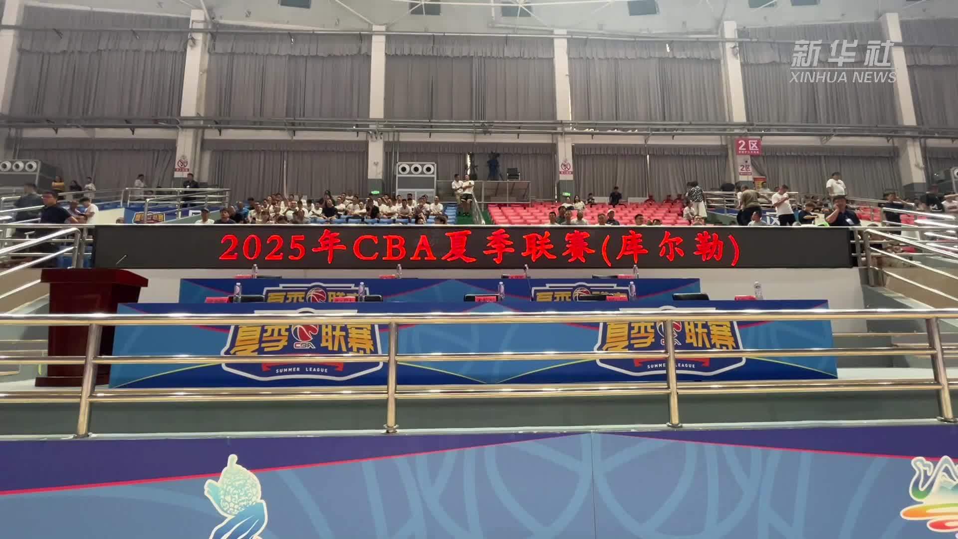 2025年CBA夏季联赛(库尔勒站)启幕