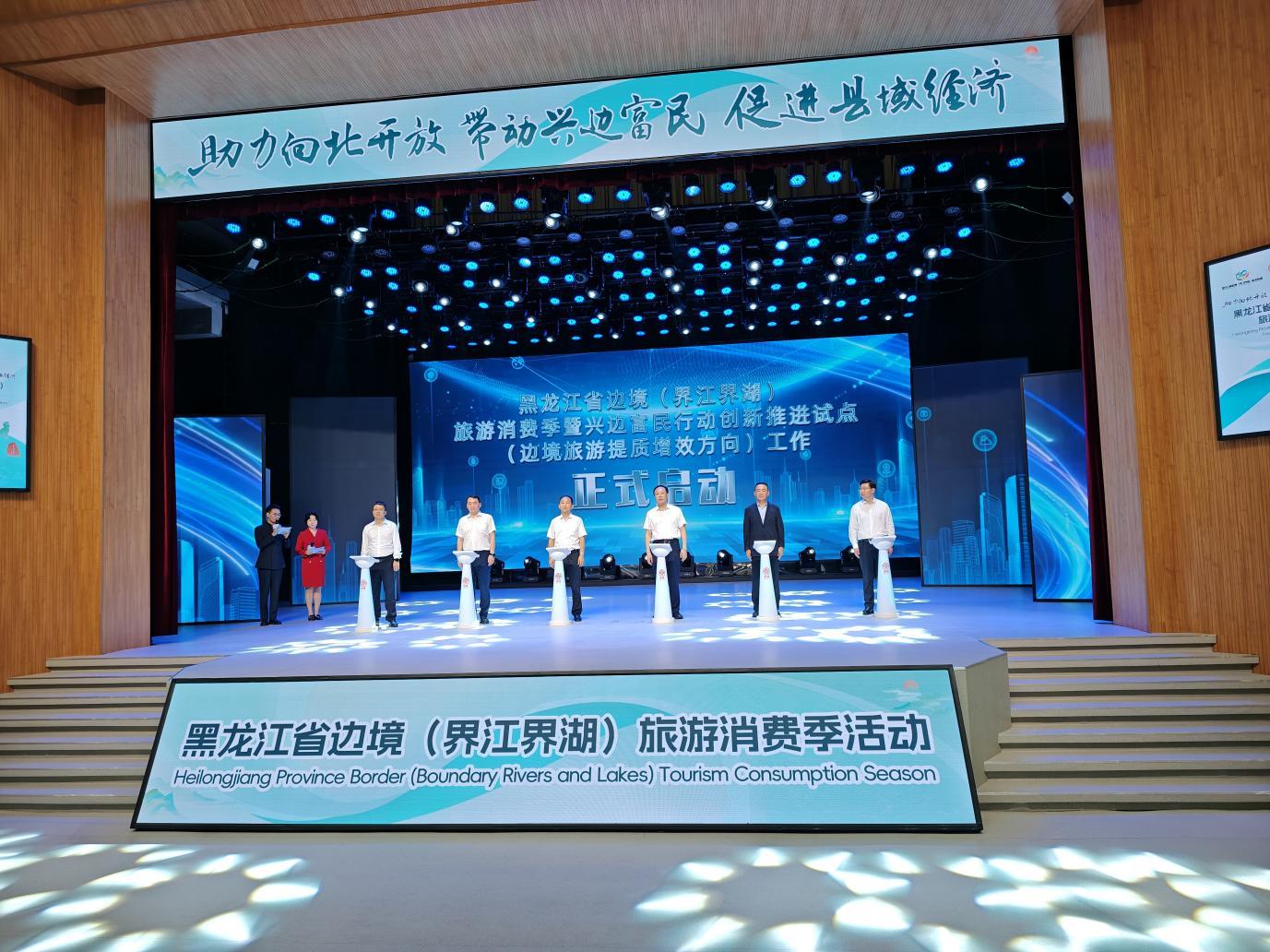 （黑龙江省边境（界江界湖）旅游促消费季暨兴边富民行动创新推进试点(边境旅游提质增效方向)工作正式启动）