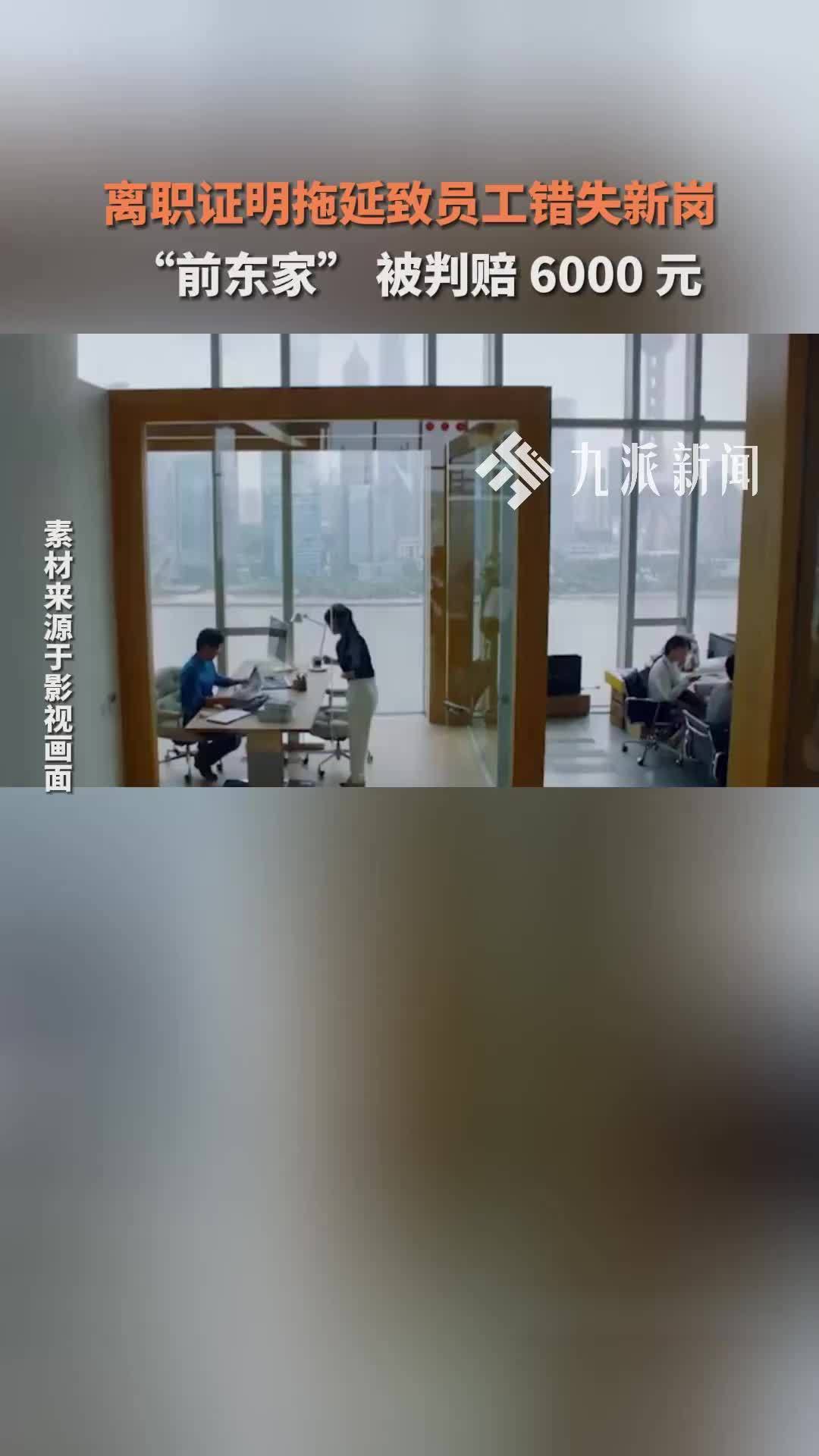 离职证明拖延致员工错失新岗  “前东家” 被判赔 6000 元