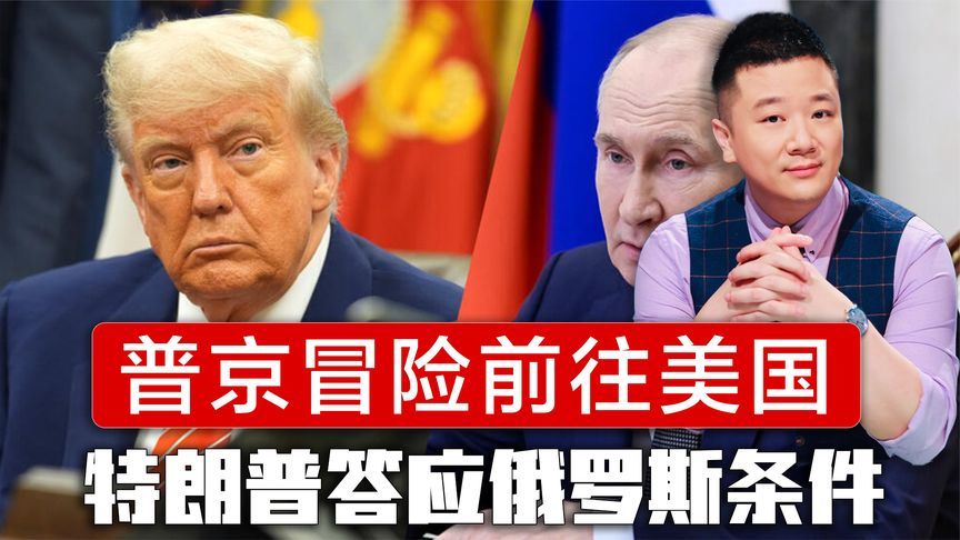 普京冒险前往美国，特朗普答应俄罗斯条件，乌克兰要求被割让领土
