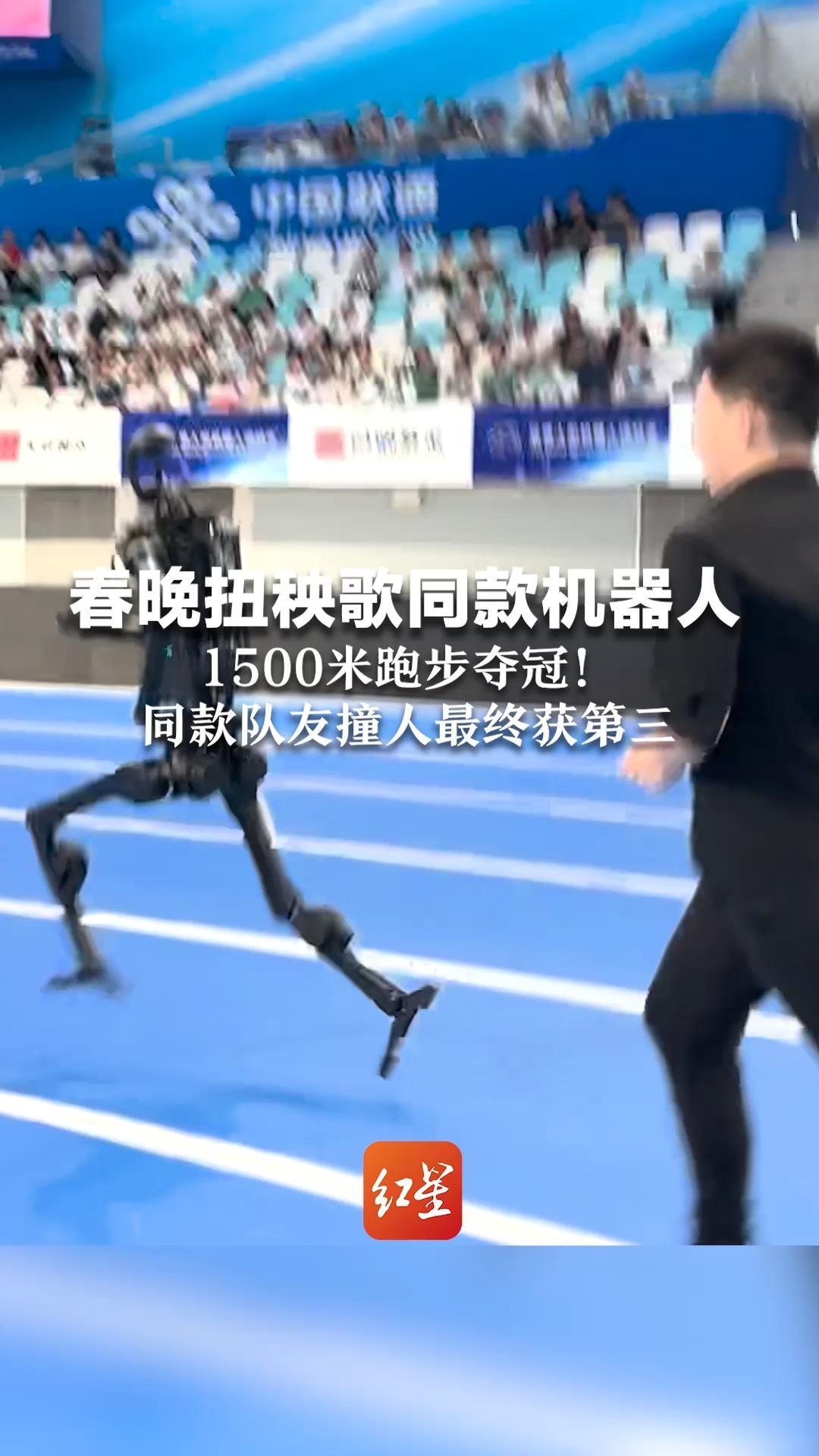 春晚扭秧歌同款机器人  1500米跑步夺冠！同款队友撞人最终获第三  完赛后累到坐地  宛如下班的我
