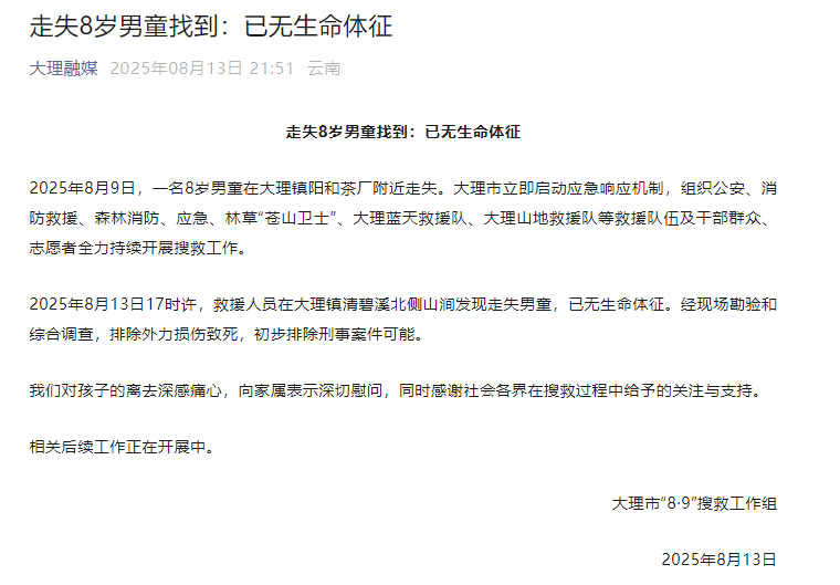 大理通报:遇难8岁男童排除外力损伤致死(图1)
