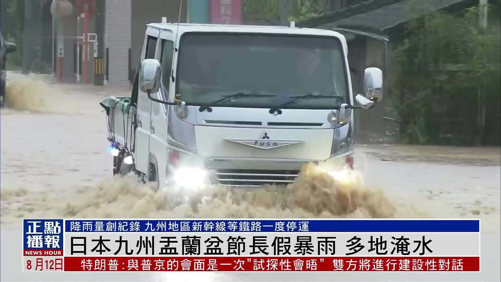 日本九州盂兰盆节长假暴雨 多地淹水