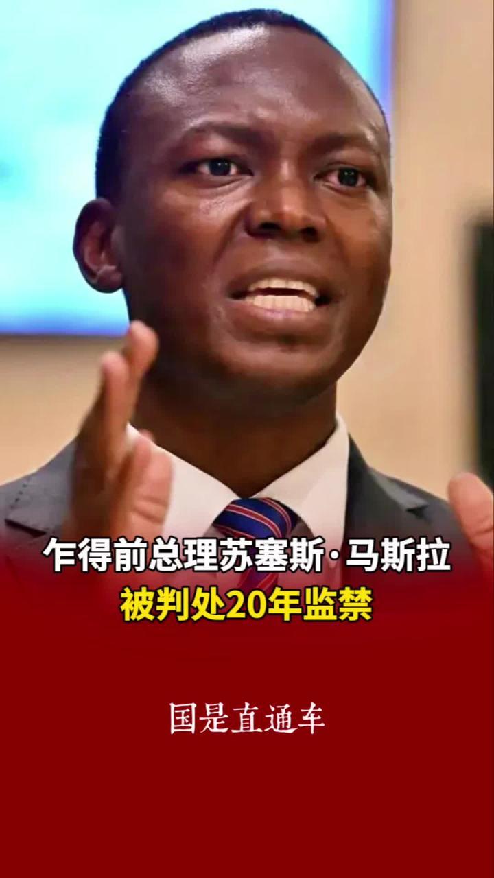 乍得前总理苏塞斯·马斯拉被判处20年监禁