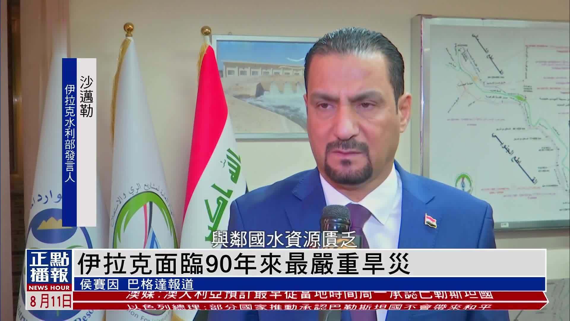 伊拉克面临90年来最严重旱灾