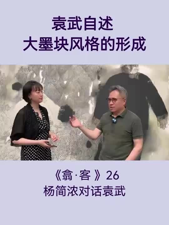 翕·客｜袁武：当代人物画家 杨简浓对话袁武：大墨块风格的形成