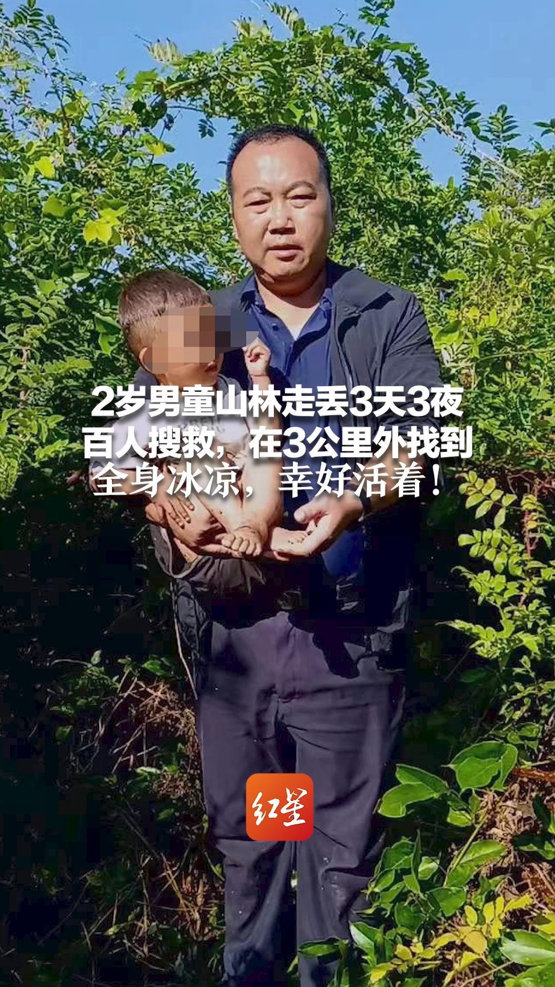 2岁男童山林走丢3天3夜 百人搜救，在3公里外找到 搜救者：看见孩子那一刻心都碎了 全身冰凉，幸好活着