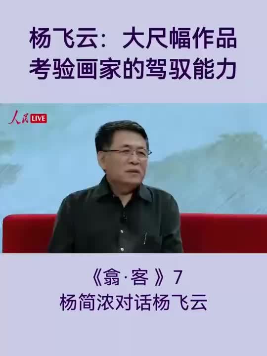 翕·客｜杨简浓对话杨飞云：大尺幅作品考验画家的驾驭能力