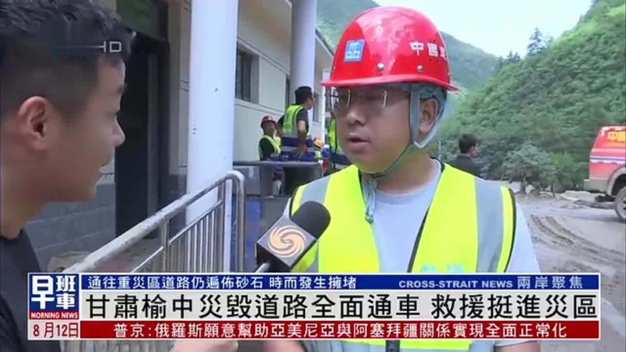 甘肃榆中灾毁道路全面通车 救援挺进灾区