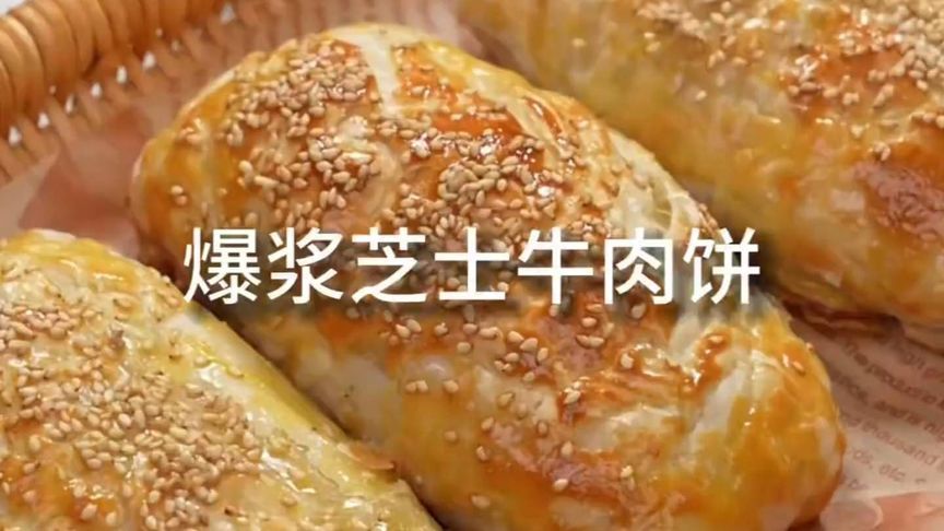 爆浆芝士牛肉饼，里嫩外酥，爆汁又拉丝
