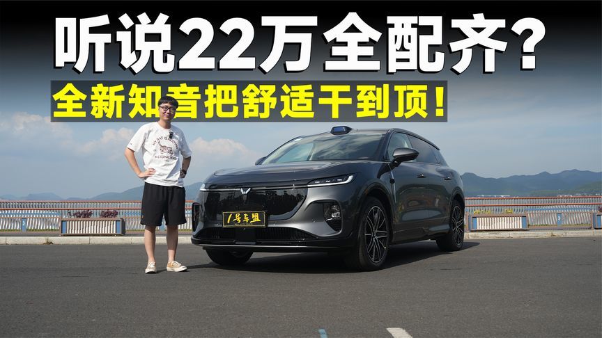 品鉴官丨全新岚图知音，华为全家桶配齐，才卖22万？