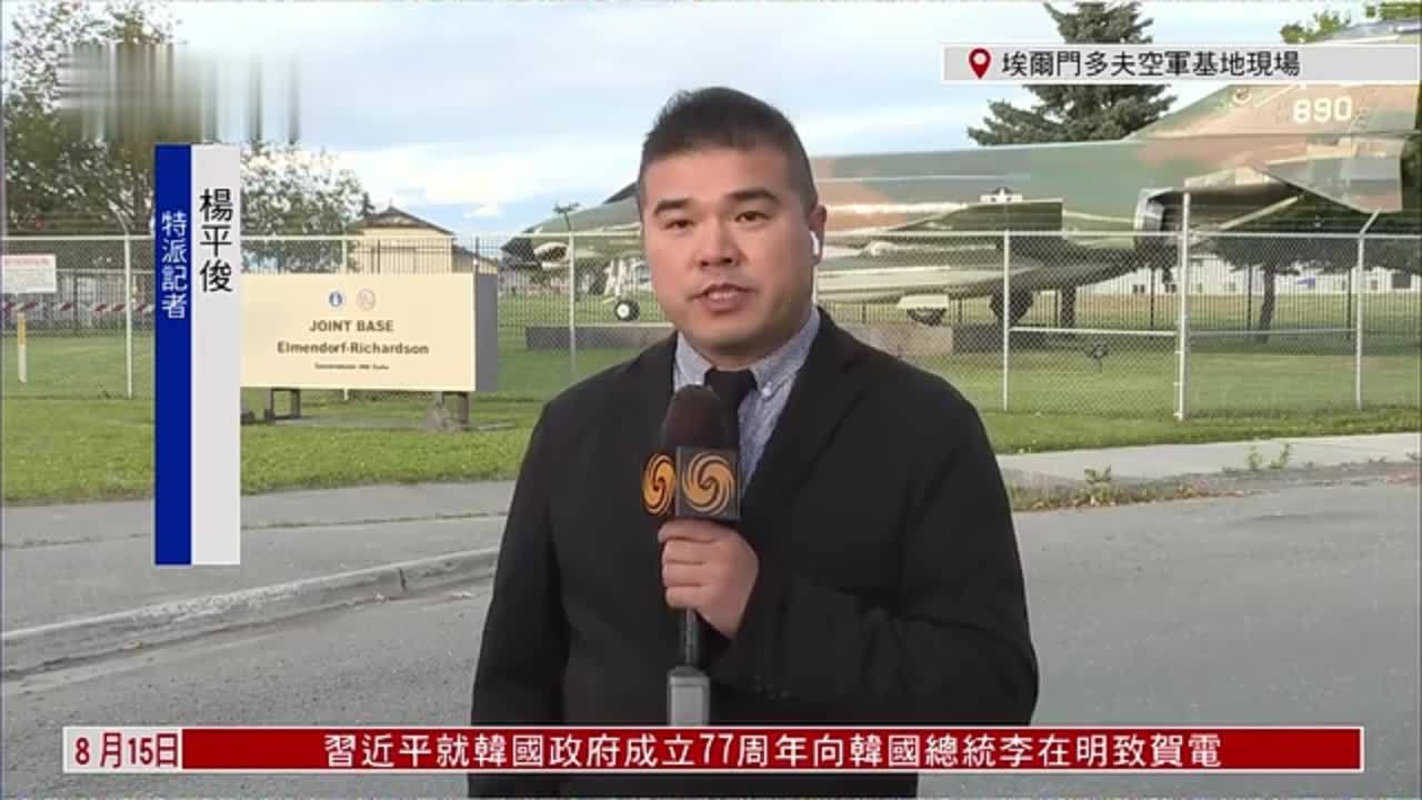 记者连线｜美俄元首阿拉斯加会晤倒数不足16个小时
