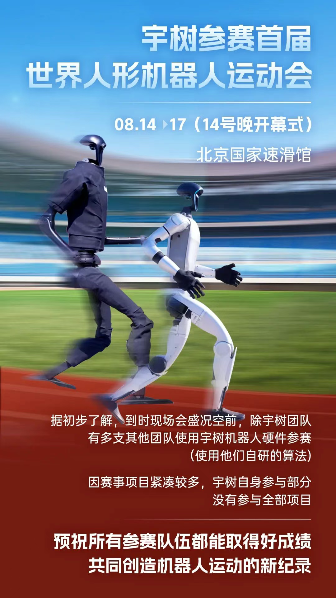宇树参赛首届世界人形机器人运动会