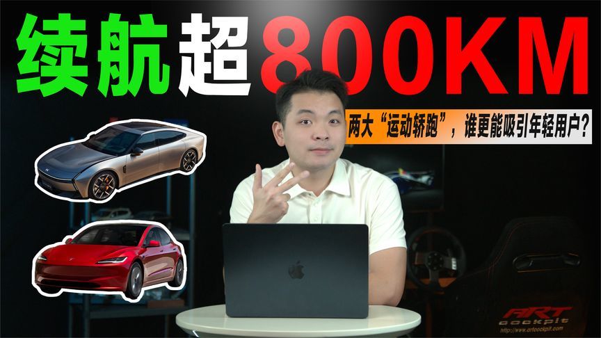 两大“运动轿跑”来袭，纯电续航超800km，谁更能吸引年轻用户？
