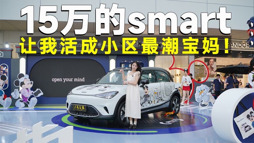 品鉴官丨谁说小车只够代步？smart#1 经典焕新款，新晋潮妈最优解