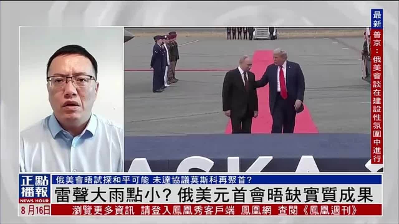 张弘：雷声大雨点小？俄美元首会晤缺实质成果