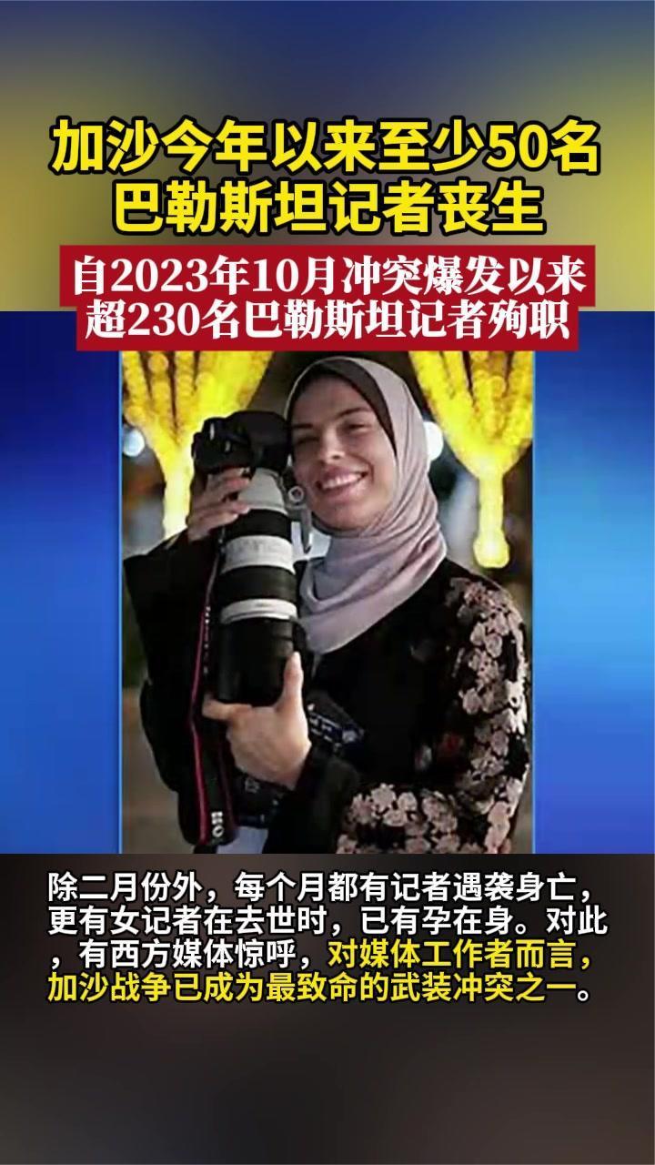 加沙今年至少50名巴勒斯坦记者丧生 冲突至今超230名记者殉职