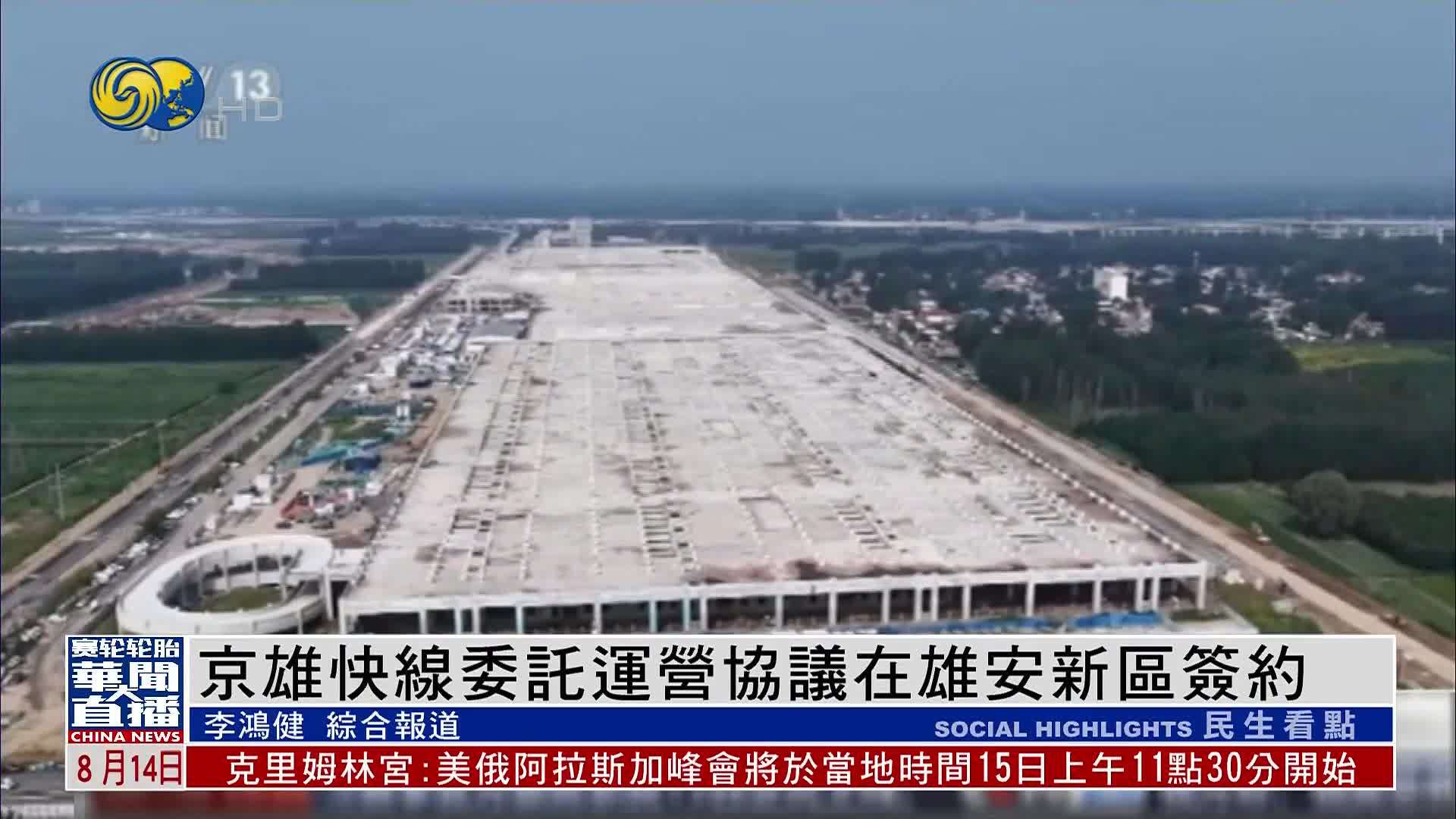 京雄快线委托运营协议在雄安新区签约