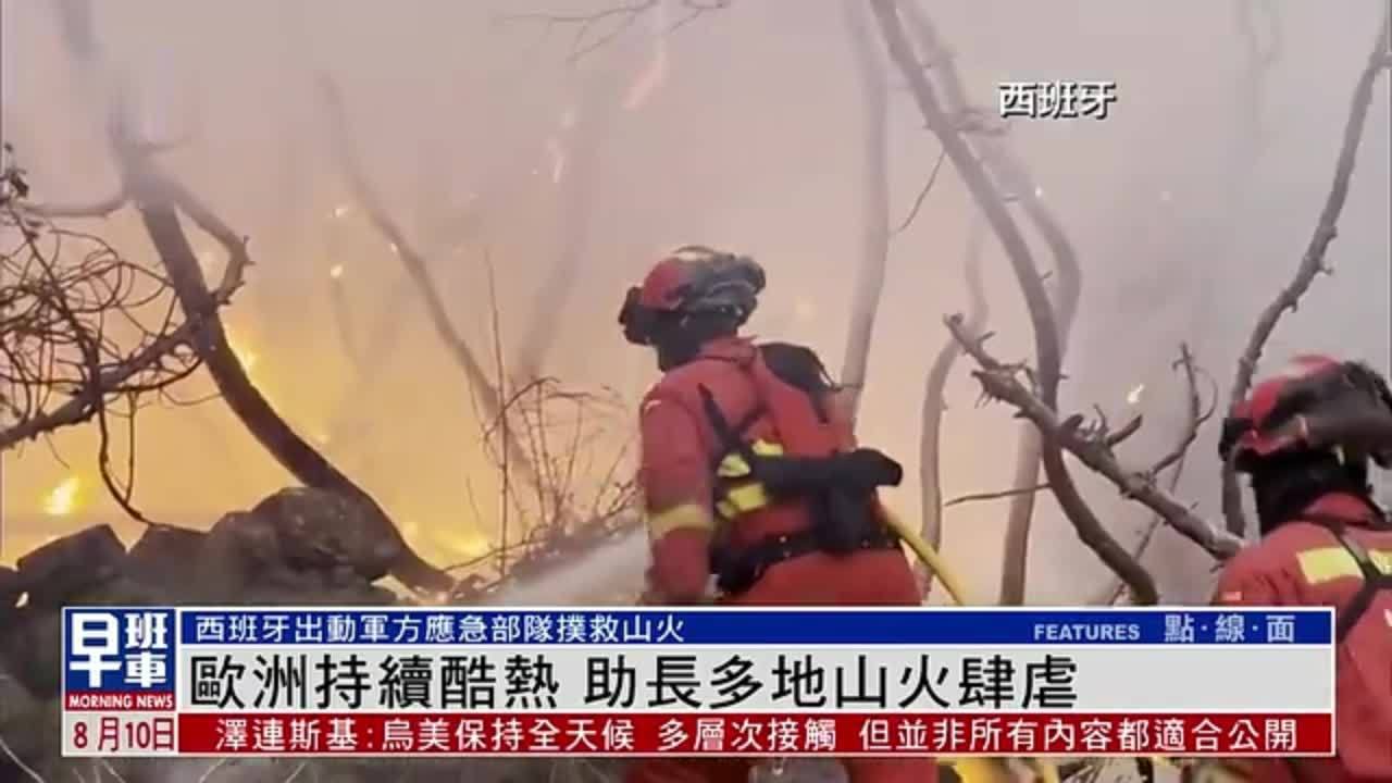 欧洲持续酷热 助长多地山火肆虐