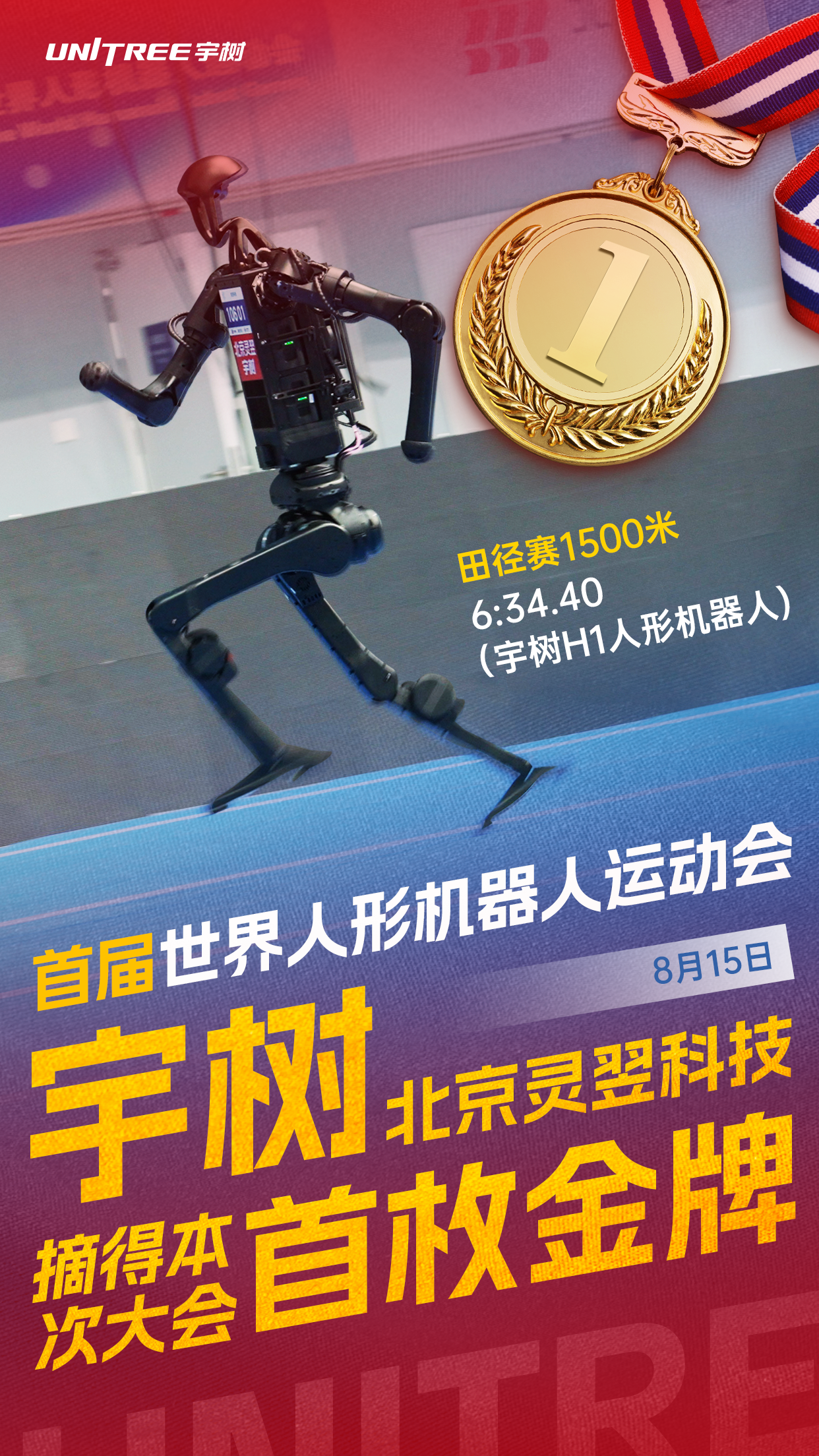 人形机器人1500米决赛成绩出炉,冠军是春晚“老熟人”