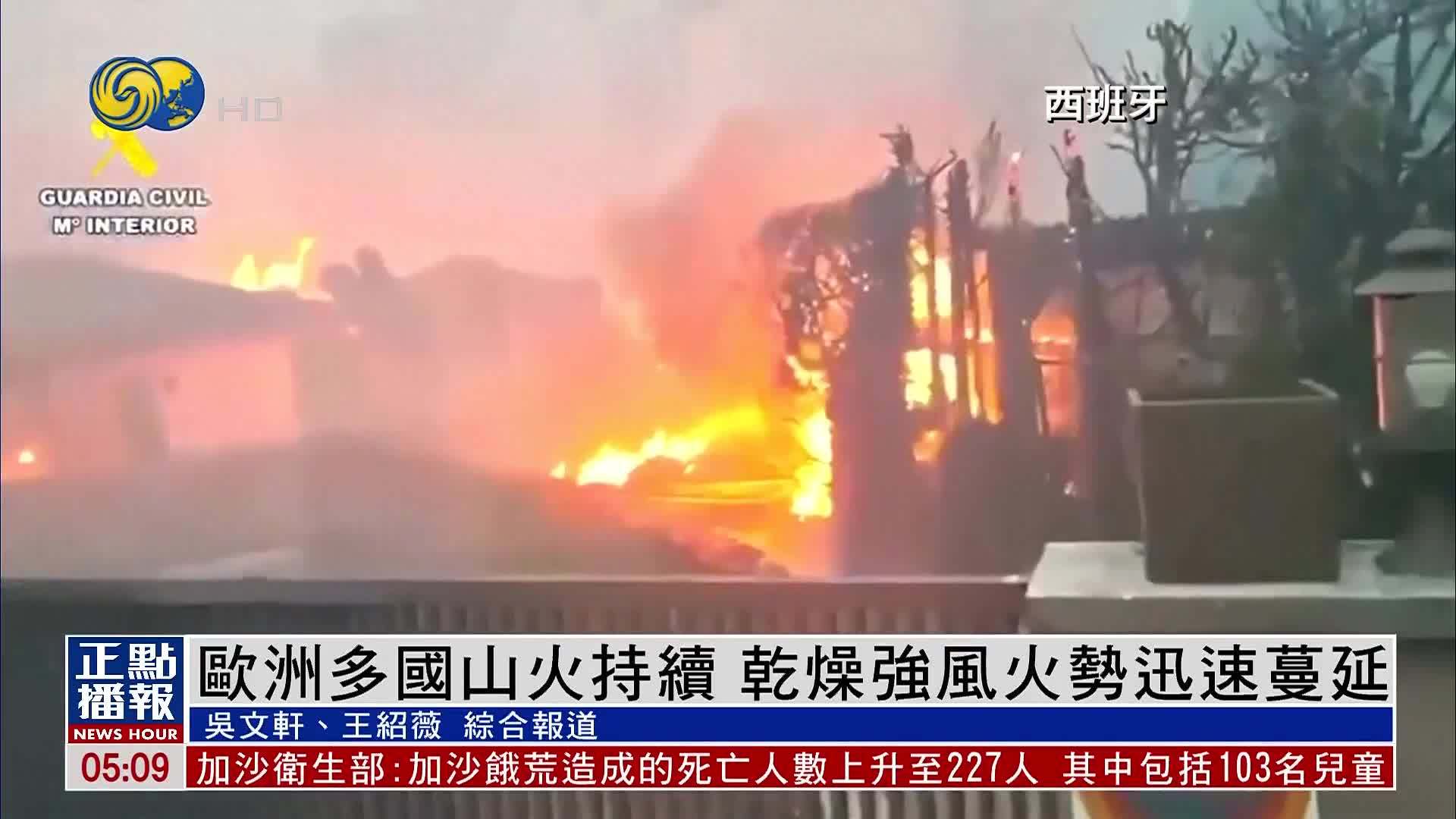 欧洲多国山火持续 干燥强风火势迅速蔓延