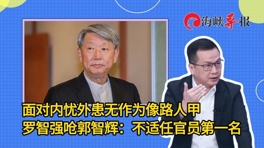 郭智辉面对内忧外患无作为像路人甲，罗智强呛：不适任官员第一名