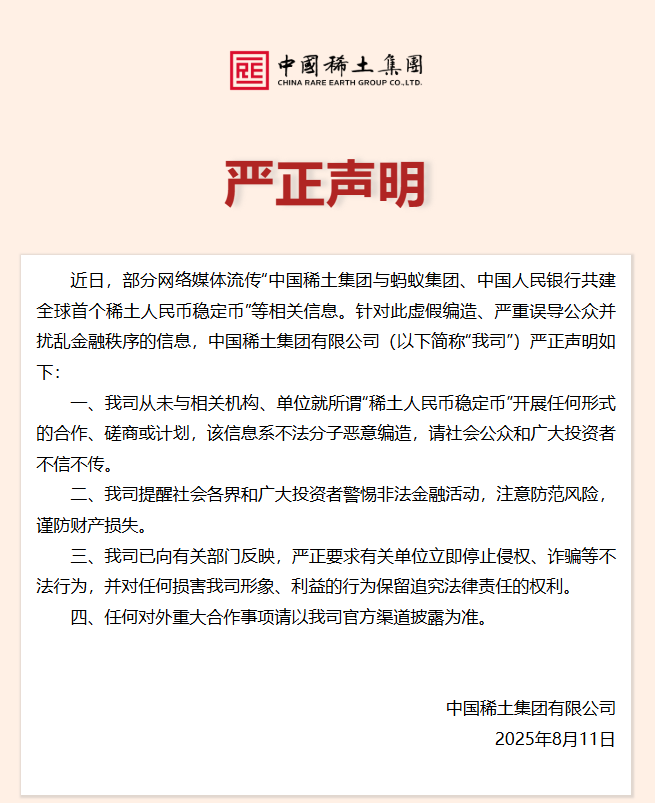 中国稀土集团发布严正声明否认“与蚂蚁集团、中国人民银行共建稀土人民币稳定币”