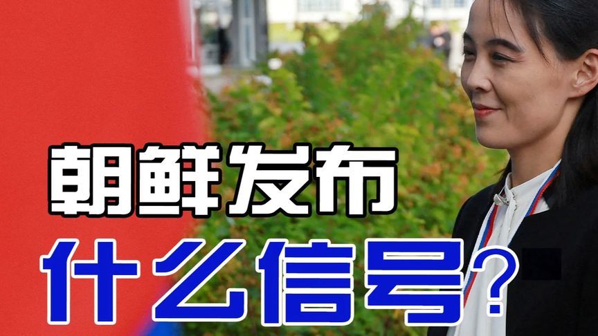 朝鲜突放三大信号！拥核拒谈判，终结统一梦，逼停军演