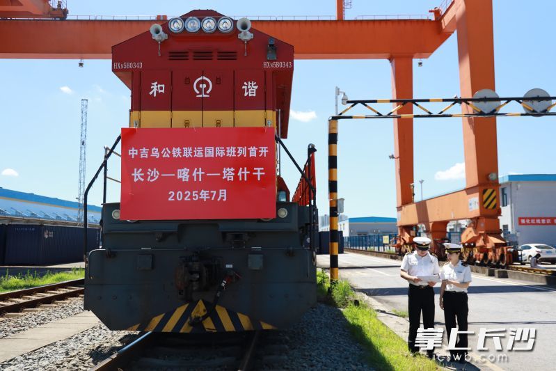 今年7月，湖南开行的首趟中吉乌铁公联运国际班列从长沙驶出。 均为长沙晚报通讯员张文博供图