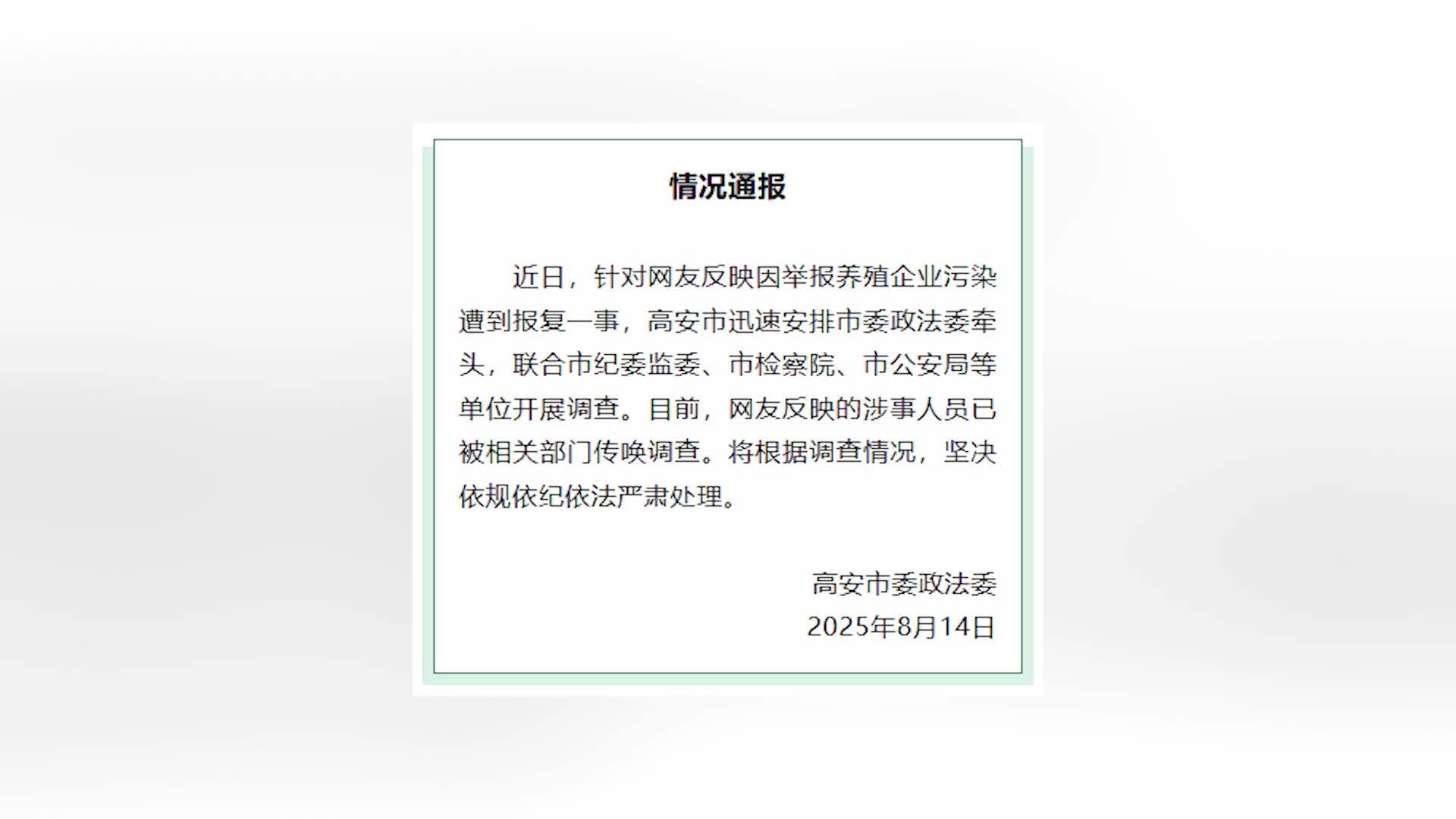 官方通报网友称举报养殖企业污染遭报复，涉事人员已被传唤调查