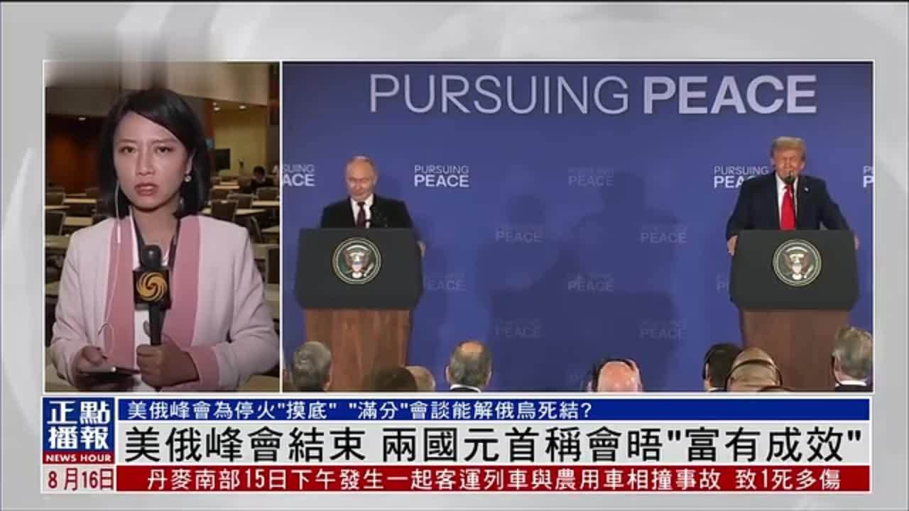 记者连线｜美俄峰会结束 两国元首称会晤“富有成效”