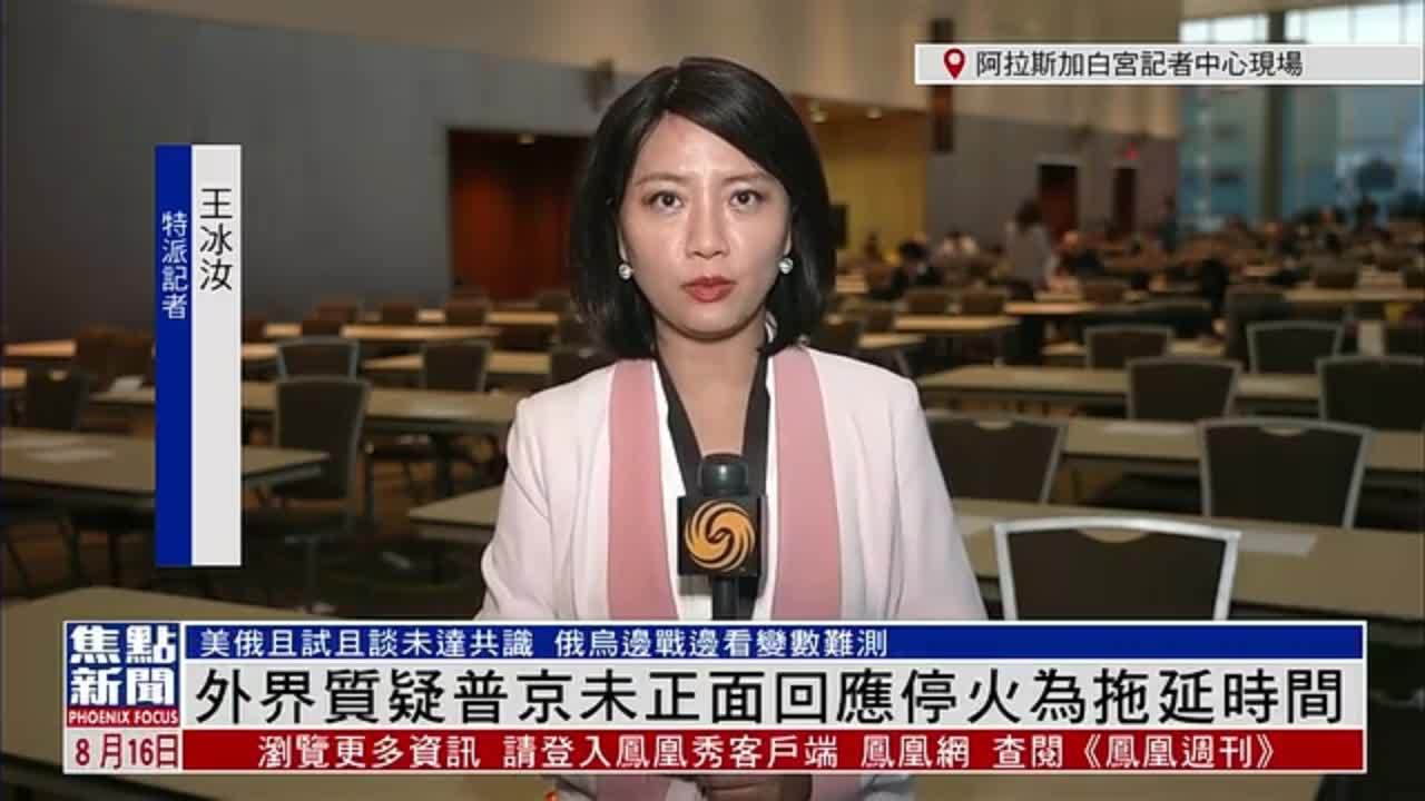 记者连线｜外界质疑普京未正面回应停火为拖延时间