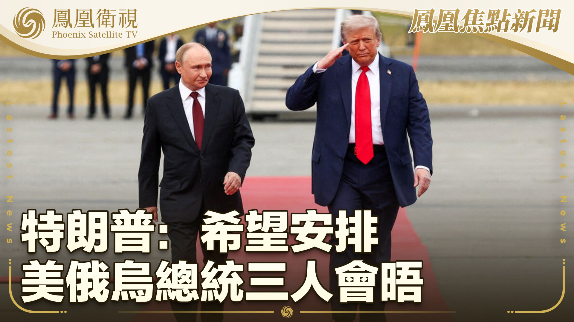 特朗普：希望安排美俄乌总统三人会晤