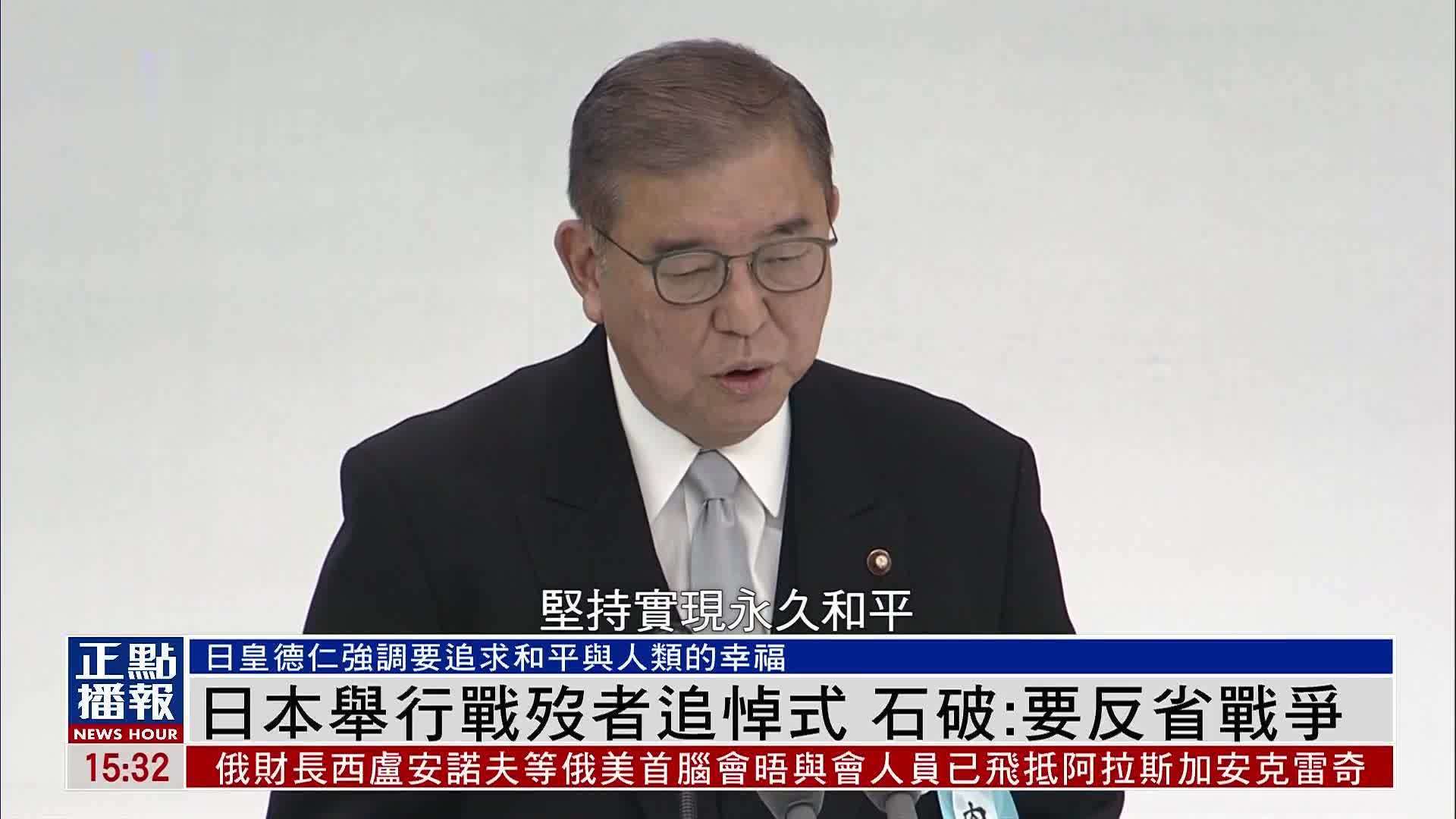 日本举行战殁者追悼式 石破茂：要反省战争