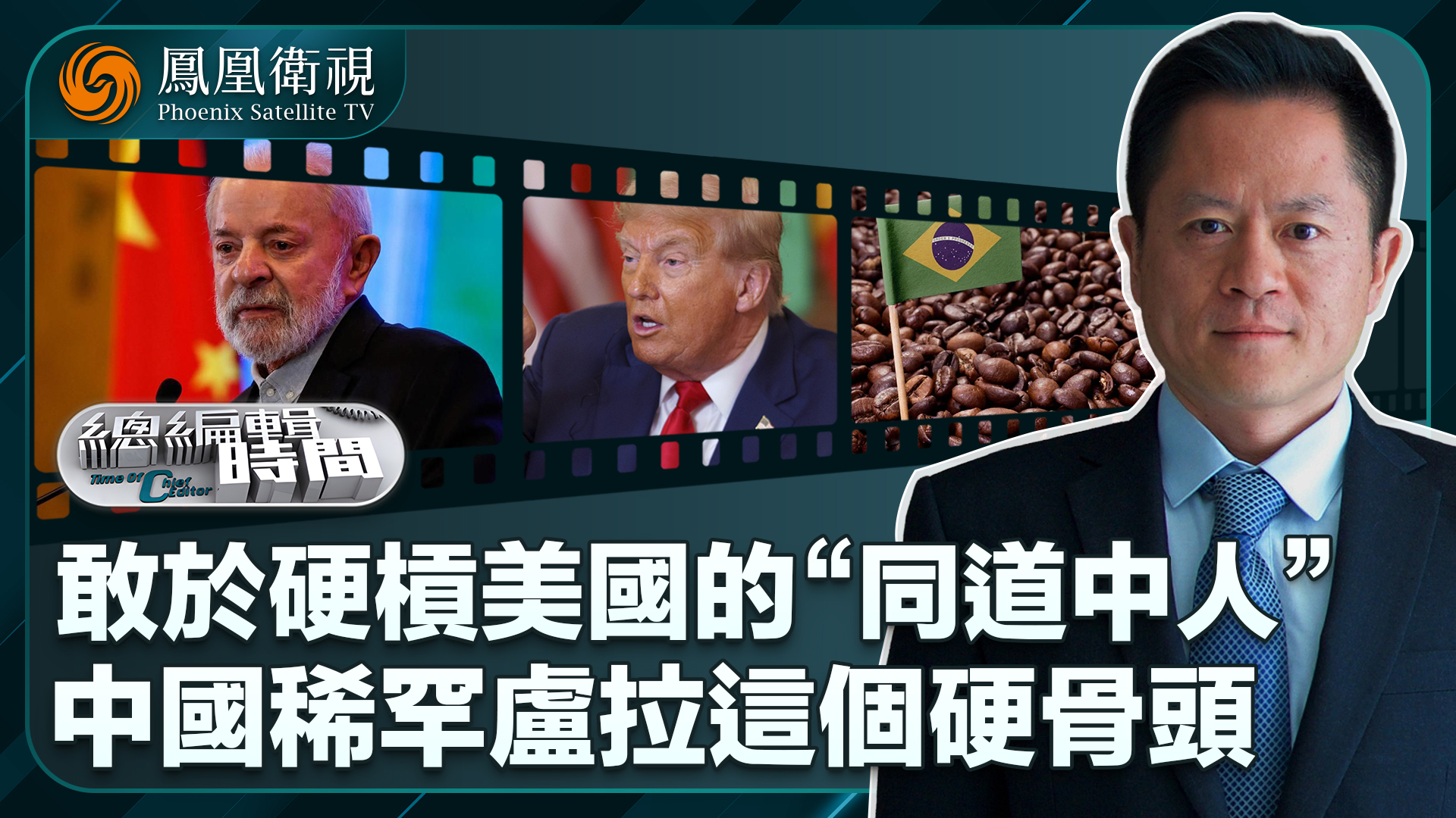 总编关注｜敢于硬杠美国的“同道中人”！中国稀罕卢拉这个硬骨头