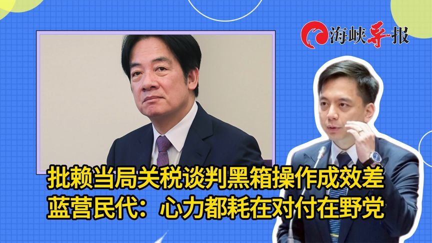 批赖当局关税谈判黑箱操作成效差，蓝营民代：心力都花在对付在野