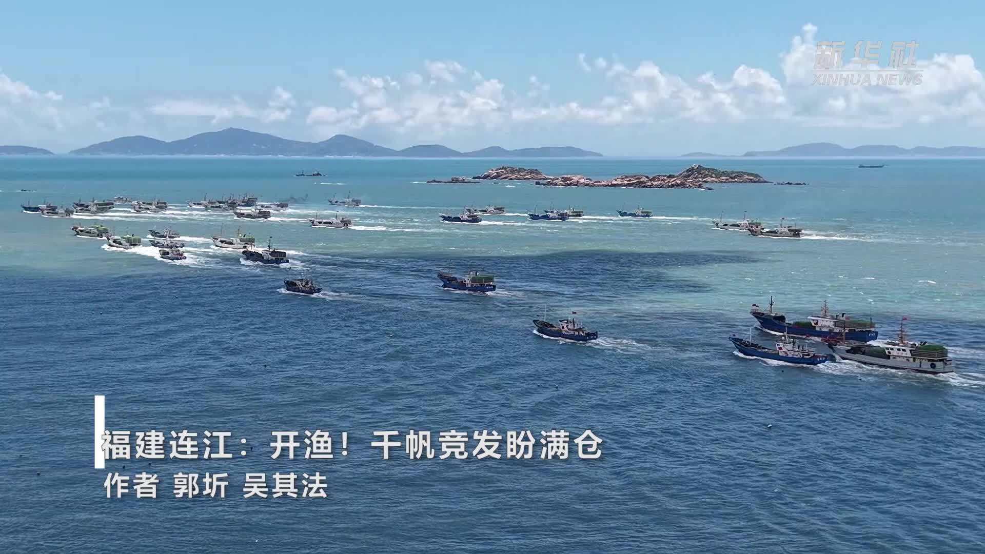 福建连江：开渔！千帆竞发盼满仓