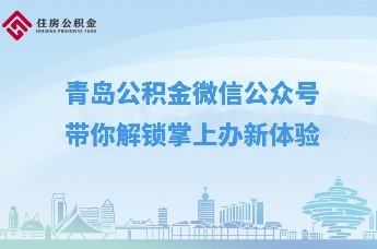 云助理“青”松办|青岛公积金微信公众号 带你解锁掌上办新体验