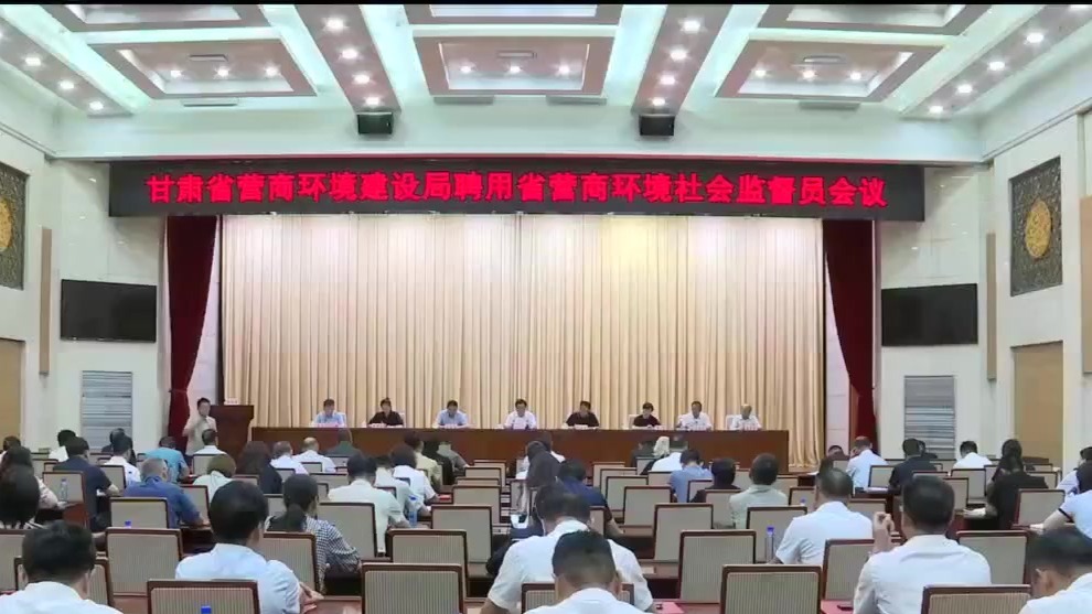 甘肃聘请省市县三级营商环境监督员1255人