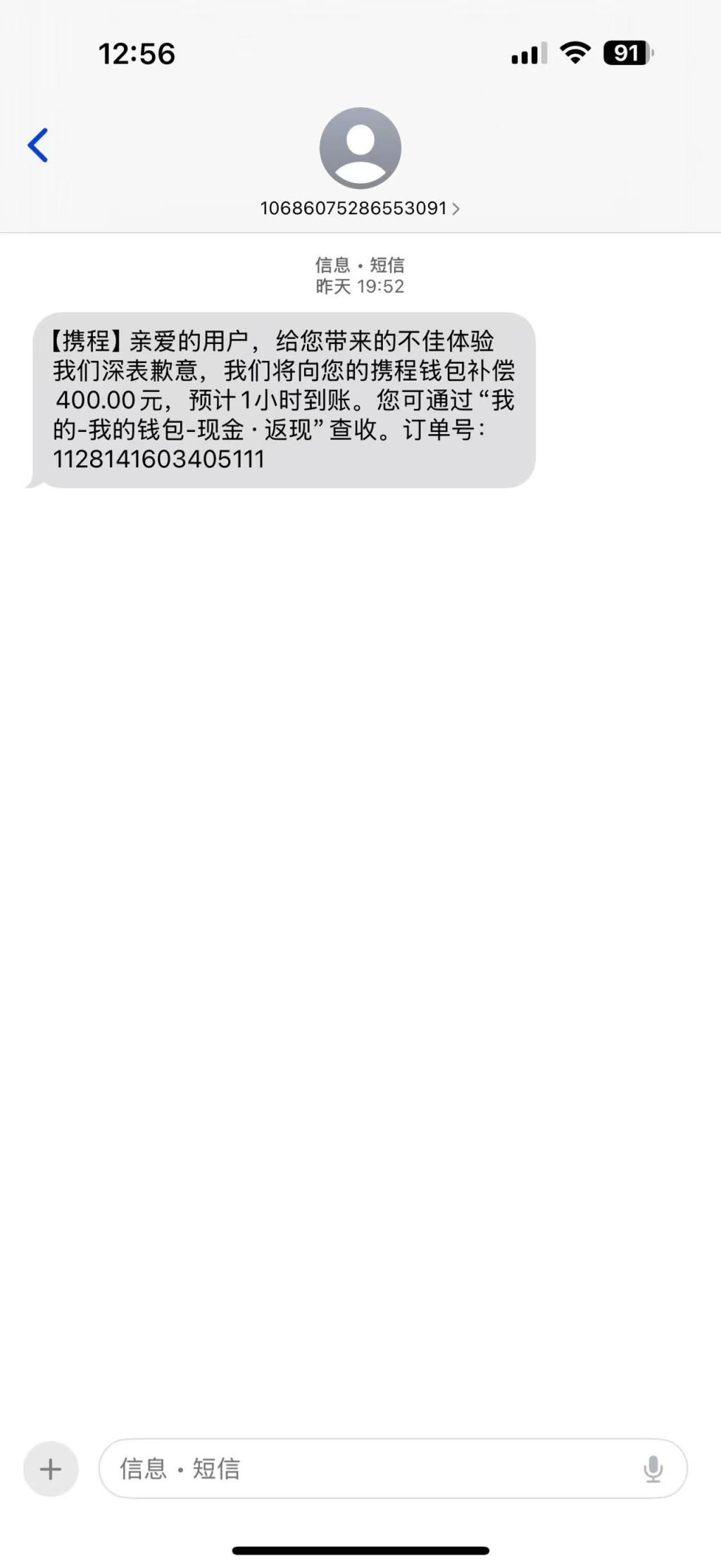 携程补偿 400 元