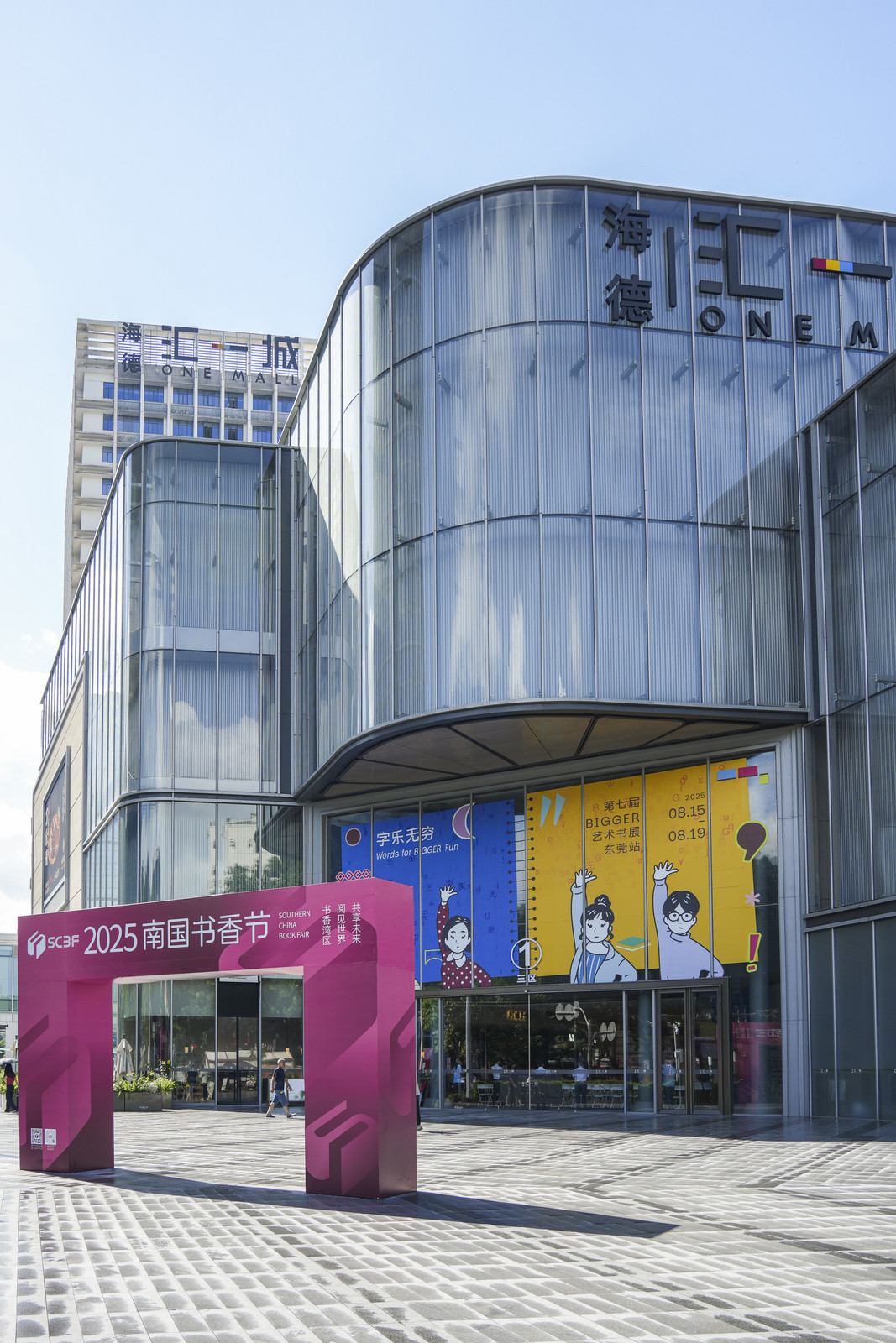 2025东莞阅读季暨南国书香节东莞分会场系列活动正式启幕