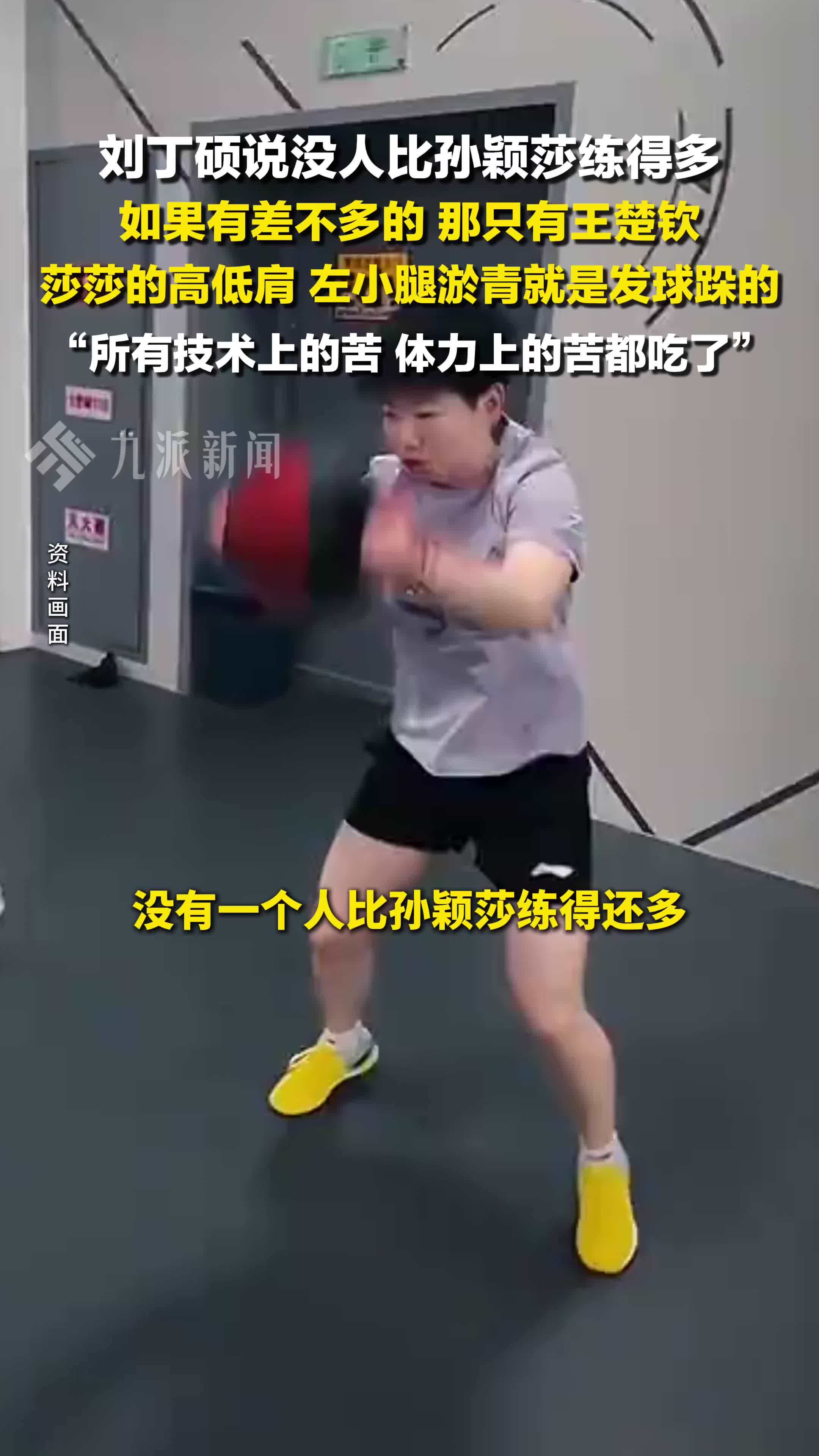 刘丁硕说没人比孙颖莎练得多：如果有差不多的，那只有王楚钦