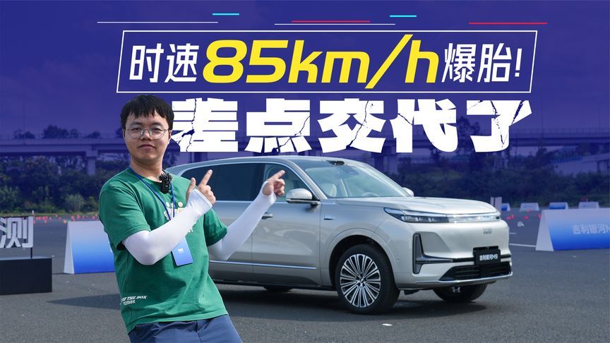 亲身实测！85km/h弯道爆胎！我以为要交代在这里…