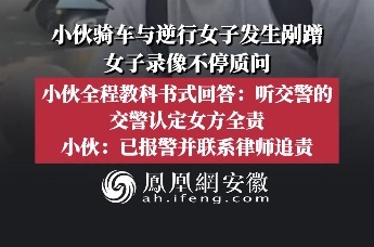 苏州小伙骑车与逆行女子发生剐蹭 教科书式回答：听交警的