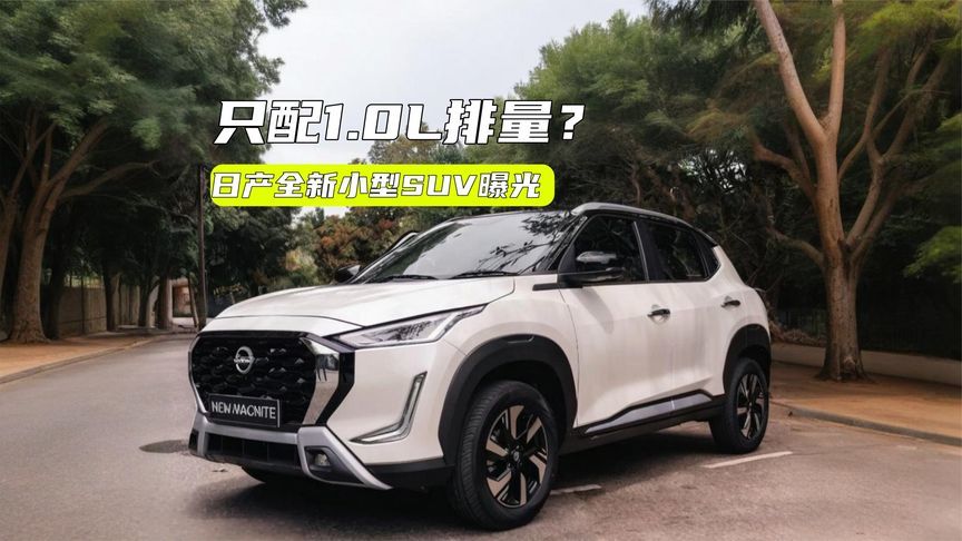 日产全新小型SUV曝光：配1.0L排量，内嵌式中控屏，会引进么？